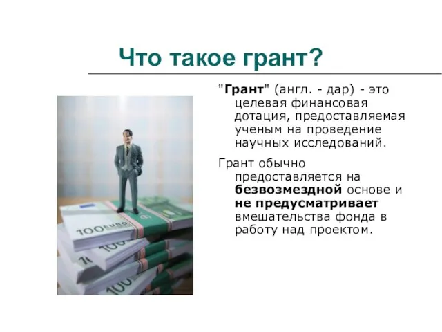 Что такое грант? "Грант" (англ. - дар) - это целевая финансовая дотация,