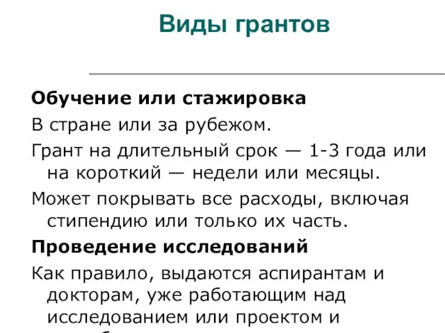 Виды грантов Обучение или стажировка В стране или за рубежом. Грант на