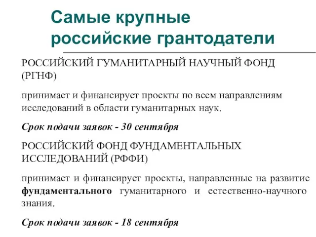 РОССИЙСКИЙ ГУМАНИТАРНЫЙ НАУЧНЫЙ ФОНД (РГНФ)‏ принимает и финансирует проекты по всем направлениям