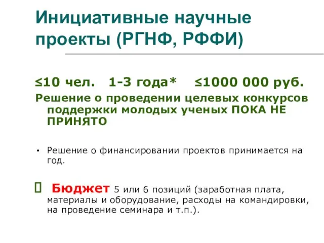 ≤10 чел. 1-3 года* ≤1000 000 руб. Решение о проведении целевых конкурсов