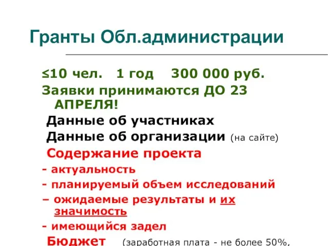 ≤10 чел. 1 год 300 000 руб. Заявки принимаются ДО 23 АПРЕЛЯ!