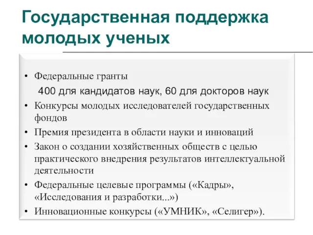 Государственная поддержка молодых ученых