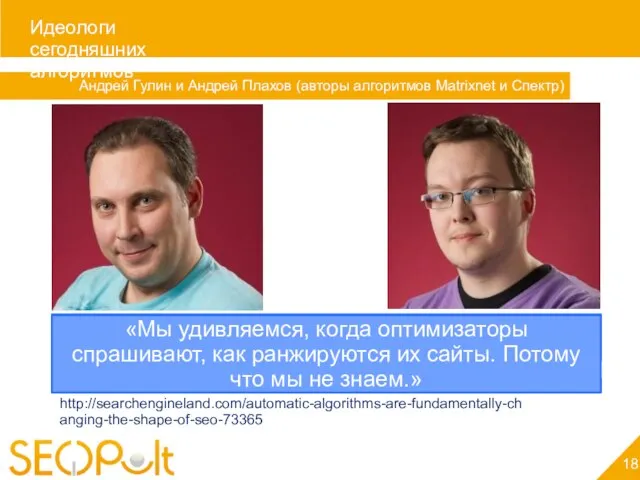 Поведенческие факторы Андрей Гулин и Андрей Плахов (авторы алгоритмов Matrixnet и Спектр)