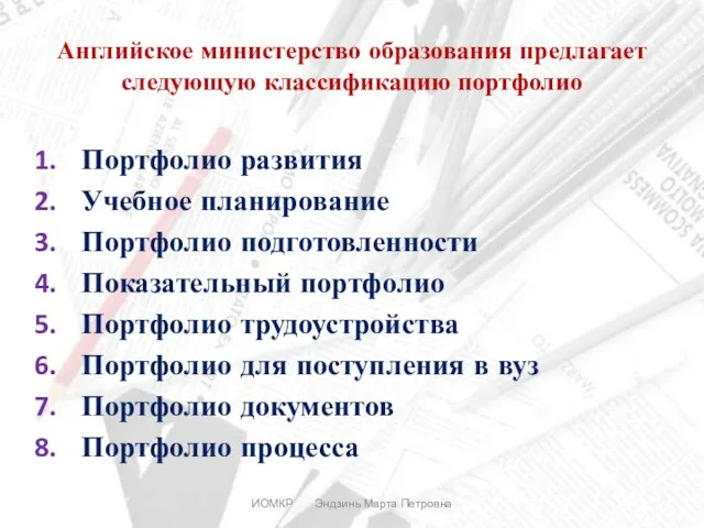 ИОМКР Эндзинь Марта Петровна Английское министерство образования предлагает следующую классификацию портфолио Портфолио