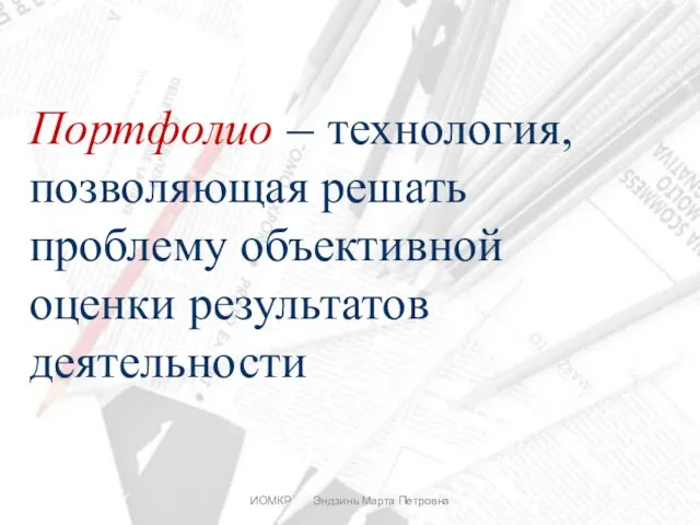 ИОМКР Эндзинь Марта Петровна Портфолио – технология, позволяющая решать проблему объективной оценки результатов деятельности