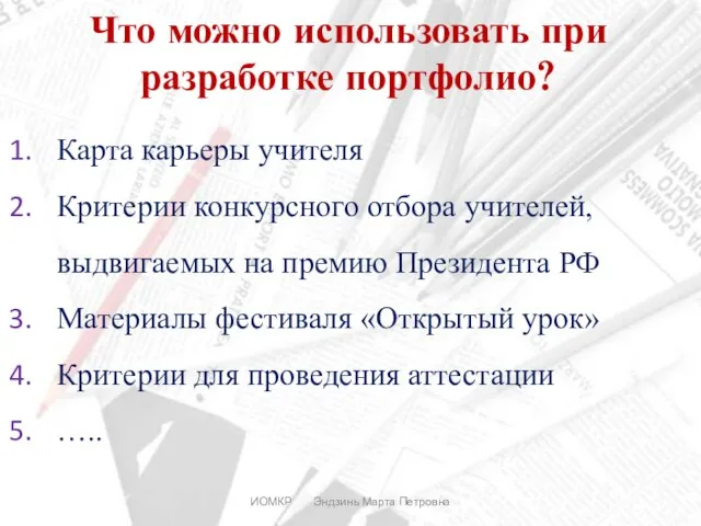 ИОМКР Эндзинь Марта Петровна Что можно использовать при разработке портфолио? Карта карьеры