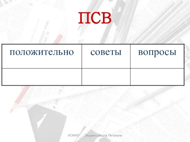 ИОМКР Эндзинь Марта Петровна ПСВ