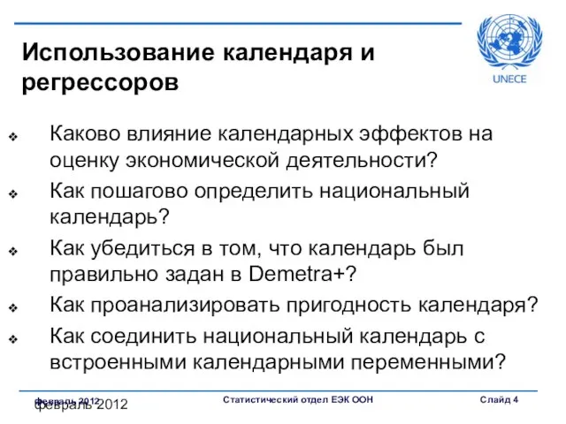 февраль 2012 февраль 2012 Использование календаря и регрессоров Каково влияние календарных эффектов