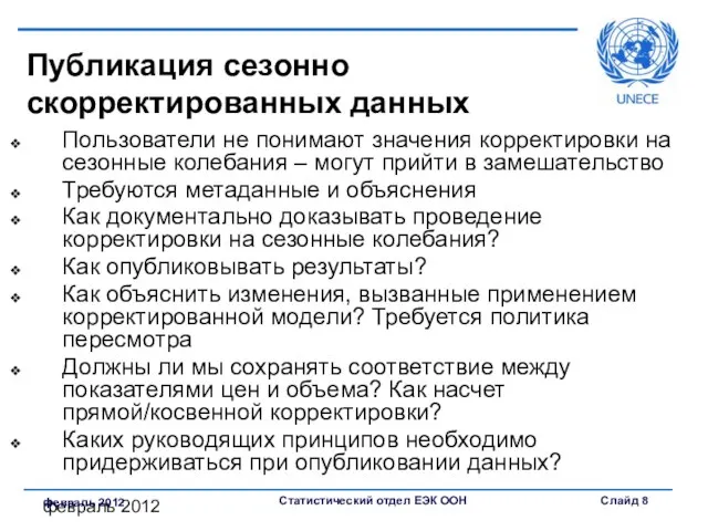 февраль 2012 февраль 2012 Публикация сезонно скорректированных данных Пользователи не понимают значения