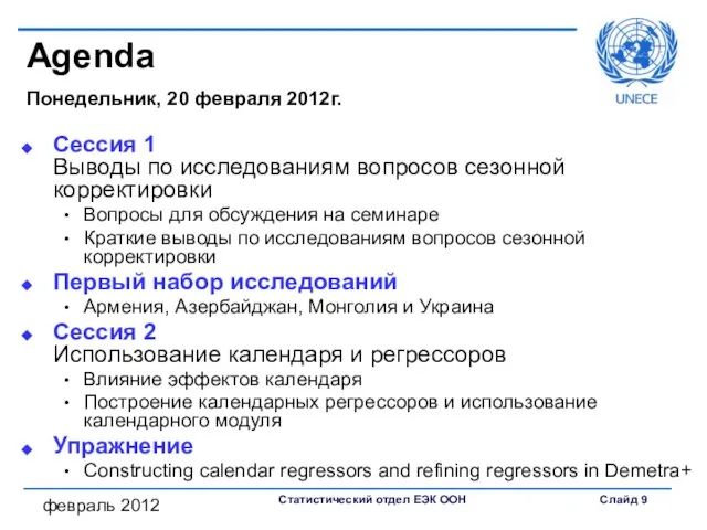 февраль 2012 Agenda Понедельник, 20 февраля 2012г. Сессия 1 Выводы по исследованиям