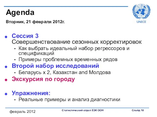 февраль 2012 Agenda Вторник, 21 февраля 2012г. Сессия 3 Совершенствование сезонных корректировок