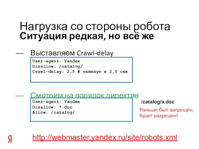 Ситуация редкая, но всё же Нагрузка со стороны робота Выставляем Crawl-delay Смотрим