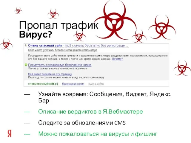 Узнайте вовремя: Сообщения, Виджет, Яндекс.Бар Описание вердиктов в Я.Вебмастере Следите за обновлениями