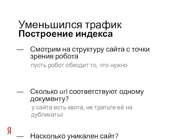 Построение индекса Уменьшился трафик Смотрим на структуру сайта с точки зрения робота