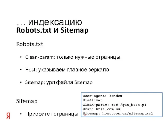 Robots.txt и Sitemap … индексацию Robots.txt Clean-param: только нужные страницы Host: указываем