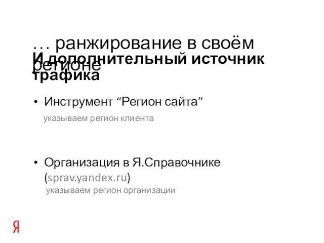 И дополнительный источник трафика … ранжирование в своём регионе Инструмент “Регион сайта”