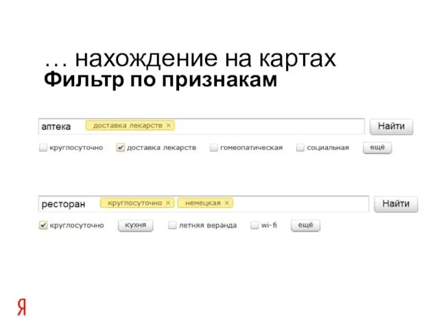 Фильтр по признакам … нахождение на картах