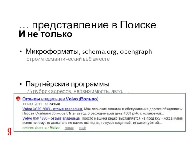 И не только … представление в Поиске Микроформаты, schema.org, opengraph строим семантический