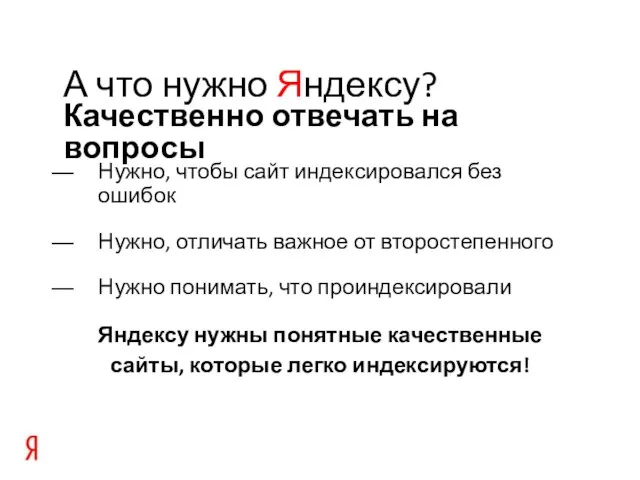 Нужно, чтобы сайт индексировался без ошибок Нужно, отличать важное от второстепенного Нужно