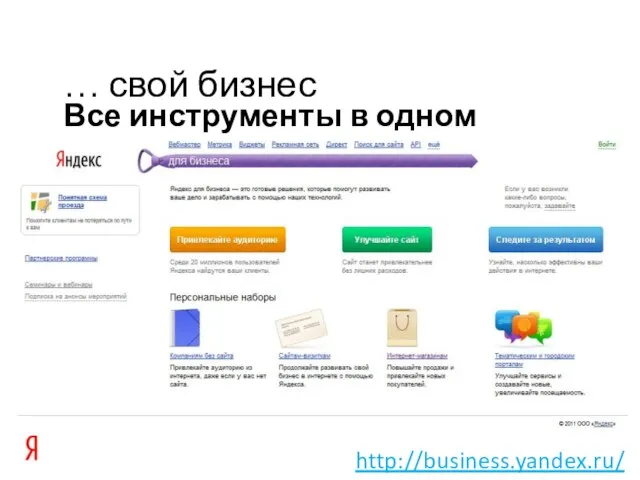 Все инструменты в одном месте … свой бизнес http://business.yandex.ru/