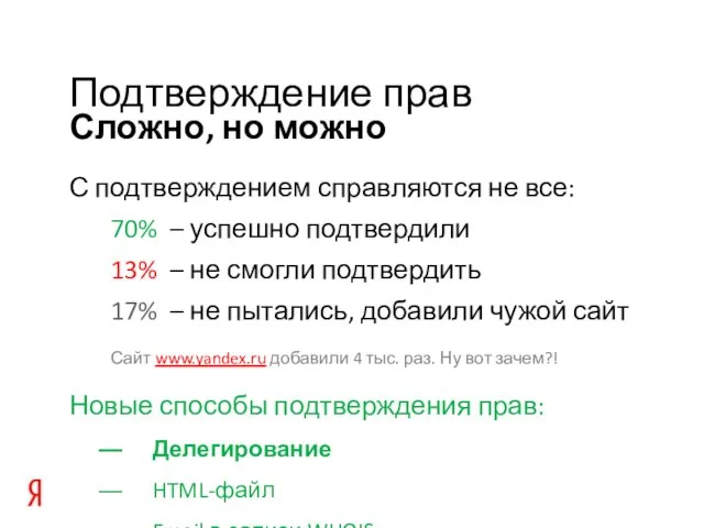 Сложно, но можно Подтверждение прав С подтверждением справляются не все: 70% –