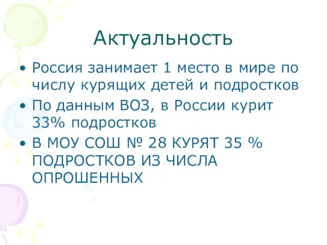 Актуальность Россия занимает 1 место в мире по числу курящих детей и