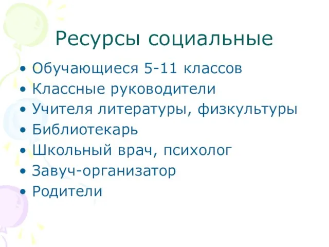 Ресурсы социальные Обучающиеся 5-11 классов Классные руководители Учителя литературы, физкультуры Библиотекарь Школьный врач, психолог Завуч-организатор Родители