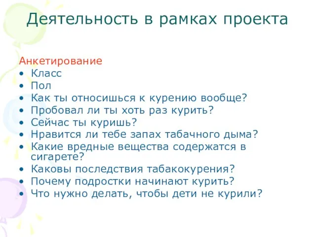 Деятельность в рамках проекта Анкетирование Класс Пол Как ты относишься к курению