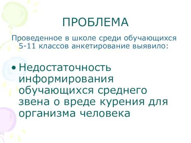 ПРОБЛЕМА Проведенное в школе среди обучающихся 5-11 классов анкетирование выявило: Недостаточность информирования