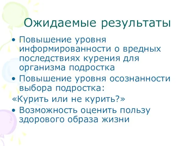 Ожидаемые результаты Повышение уровня информированности о вредных последствиях курения для организма подростка