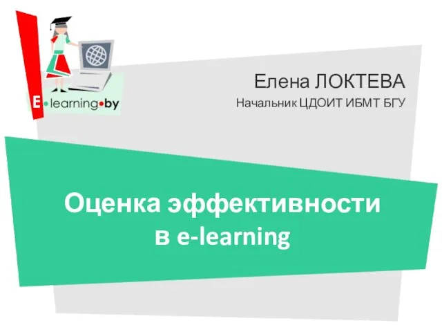 Елена ЛОКТЕВА Начальник ЦДОИТ ИБМТ БГУ Оценка эффективности в e-learning