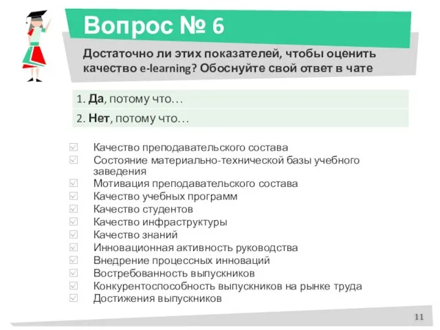 Вопрос № 6 Достаточно ли этих показателей, чтобы оценить качество e-learning? Обоснуйте