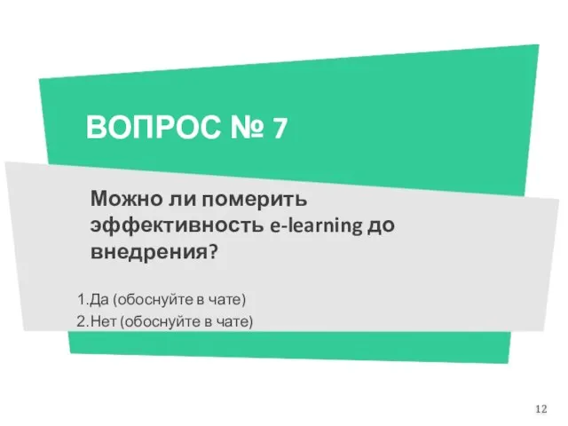 ВОПРОС № 7 Можно ли померить эффективность e-learning до внедрения? Да (обоснуйте