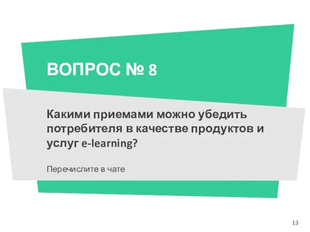 ВОПРОС № 8 Какими приемами можно убедить потребителя в качестве продуктов и