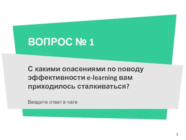 ВОПРОС № 1 С какими опасениями по поводу эффективности e-learning вам приходилось