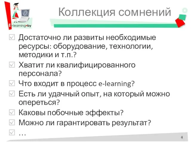 Коллекция сомнений Достаточно ли развиты необходимые ресурсы: оборудование, технологии, методики и т.п.?