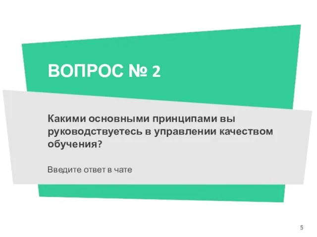 ВОПРОС № 2 Какими основными принципами вы руководствуетесь в управлении качеством обучения? Введите ответ в чате