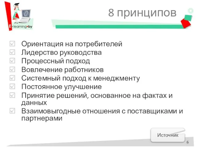 8 принципов Ориентация на потребителей Лидерство руководства Процессный подход Вовлечение работников Системный