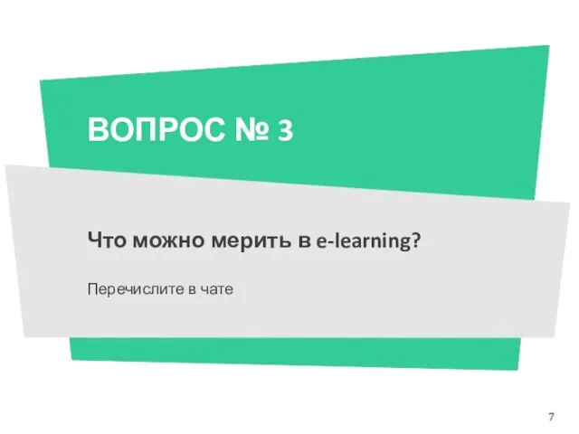 ВОПРОС № 3 Что можно мерить в e-learning? Перечислите в чате