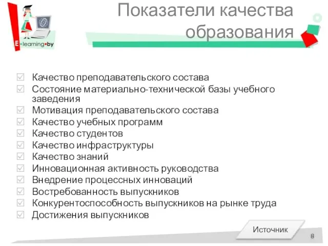 Показатели качества образования Качество преподавательского состава Состояние материально-технической базы учебного заведения Мотивация