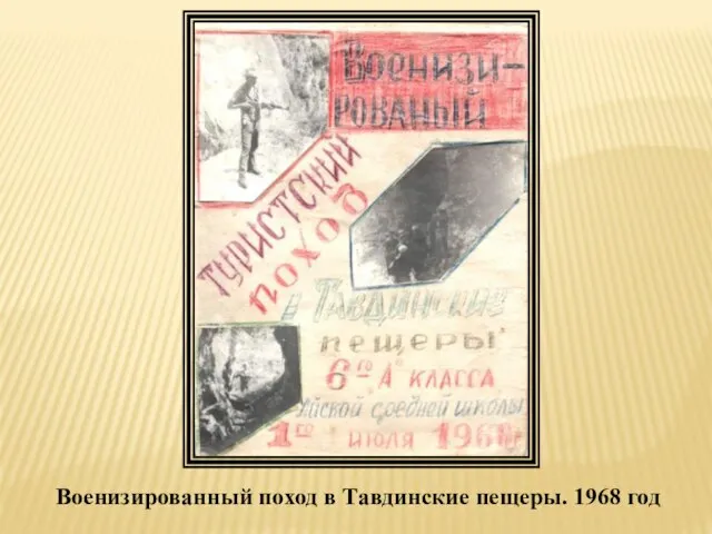 Военизированный поход в Тавдинские пещеры. 1968 год