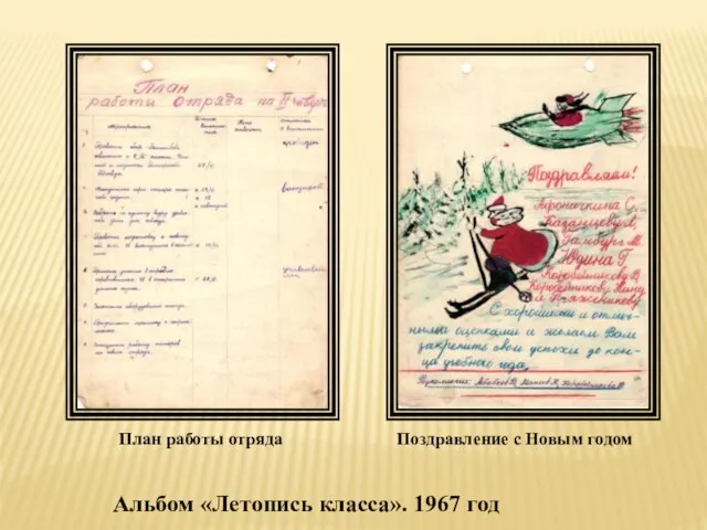 План работы отряда Альбом «Летопись класса». 1967 год Поздравление с Новым годом