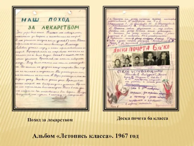 Поход за лекарством Доска почета 6а класса Альбом «Летопись класса». 1967 год