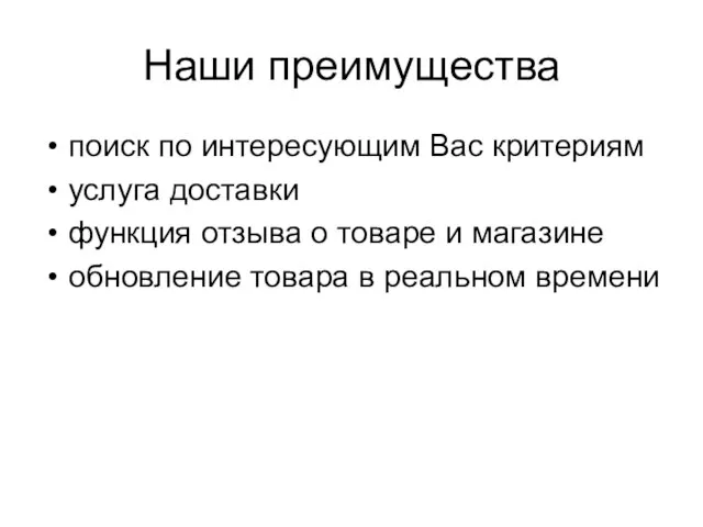 Наши преимущества поиск по интересующим Вас критериям услуга доставки функция отзыва о