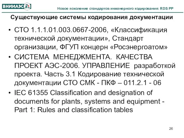 Существующие системы кодирования документации СТО 1.1.1.01.003.0667-2006, «Классификация технической документации», Стандарт организации, ФГУП