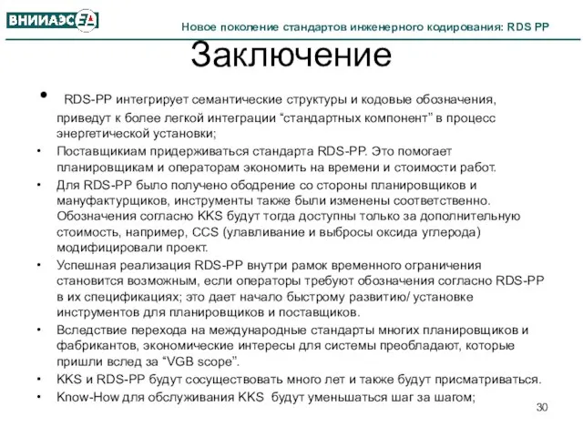 Заключение RDS-PP интегрирует семантические структуры и кодовые обозначения, приведут к более легкой