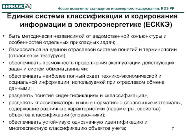 Единая система классификации и кодирования информации в электроэнергетике (ЕСККЭ) быть методически независимой