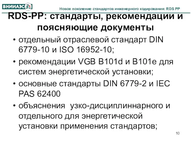 RDS-PP: стандарты, рекомендации и поясняющие документы отдельный отраслевой стандарт DIN 6779-10 и