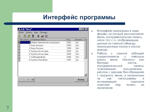 Интерфейс программы Интерфейс реализован в виде формы, на которой располагается меню, инструментальная