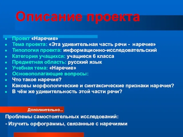 Описание проекта Проект «Наречие» Тема проекта: «Эта удивительная часть речи - наречие»